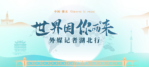 市委外办积极搭建平台 助力鄂州国际形象提升 ——22 国外媒记者考察团来访侧记(2025/6/16)